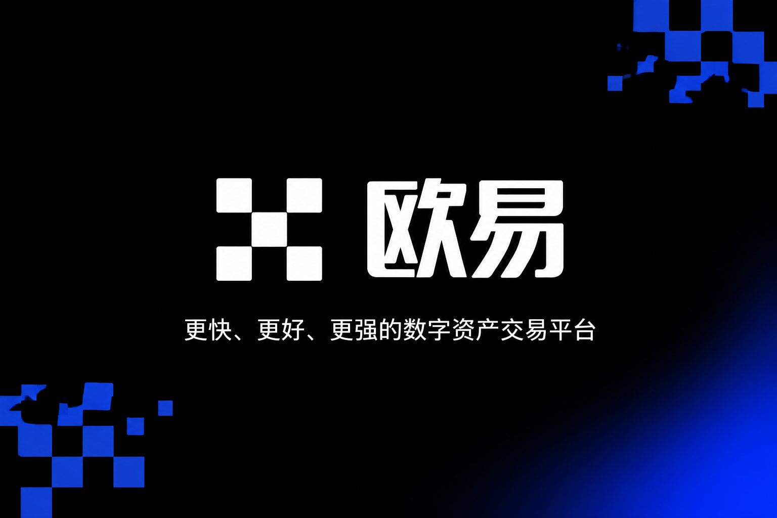 欧交易所app官网数字资产交易平台